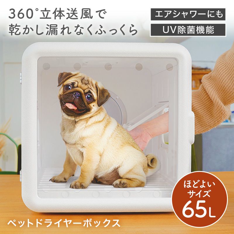 ペットドライヤー ペット ドライヤー ハウス 業務用 猫 犬 多頭 飼い ペット用ドライヤー ペットドライルーム ドライ ボックス 大容量 65L 静音 清潔 お手入れ 簡単 1年保証 安全 乾燥 乾燥機 除菌 エアシャワー