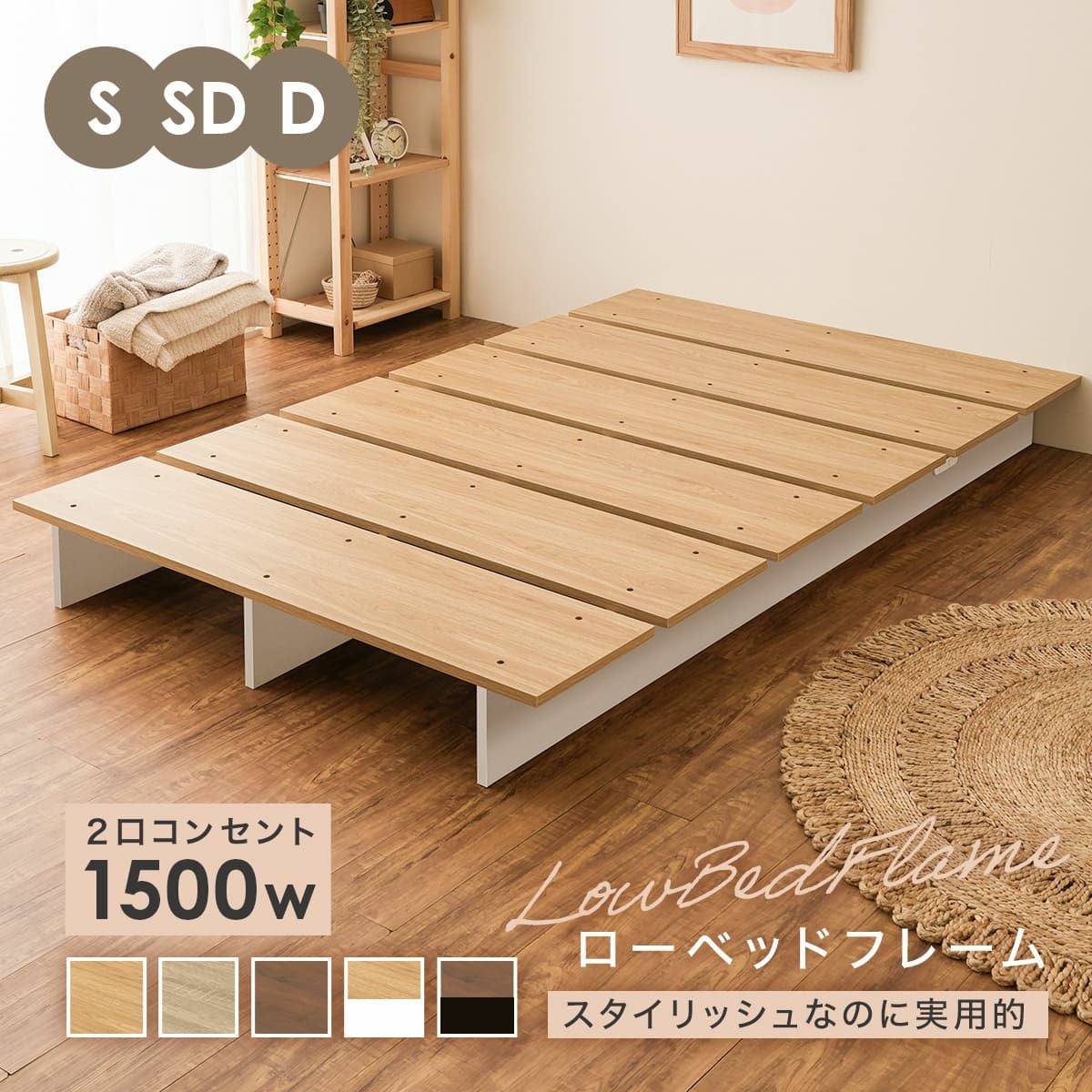 コンセント付き ベッド ローベッド ベッドフレーム すのこベッド フロアベッド ロータイプ シングルベッド シングル セミダブル ダブル ブラウン ナチュラル ホワイト ブラック グレー 一人暮らし コンパクト ステージベッド 北欧風